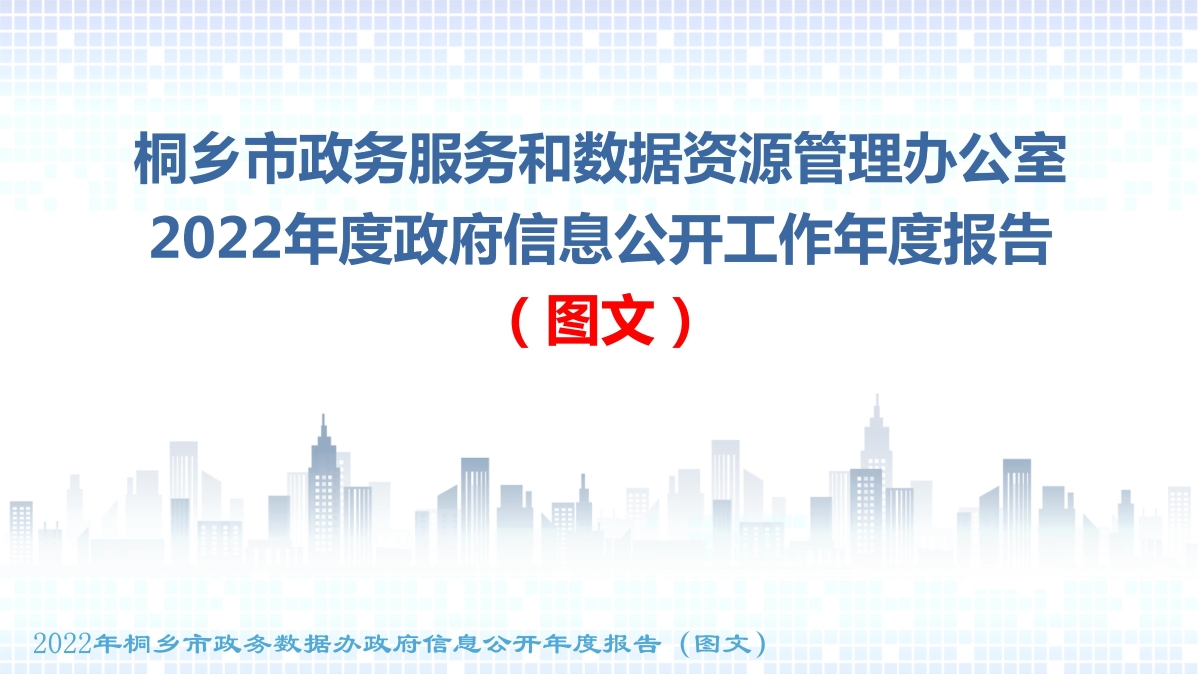 010908472045_02022年度政府信息公開工作年度報(bào)告(圖文)_0.jpg