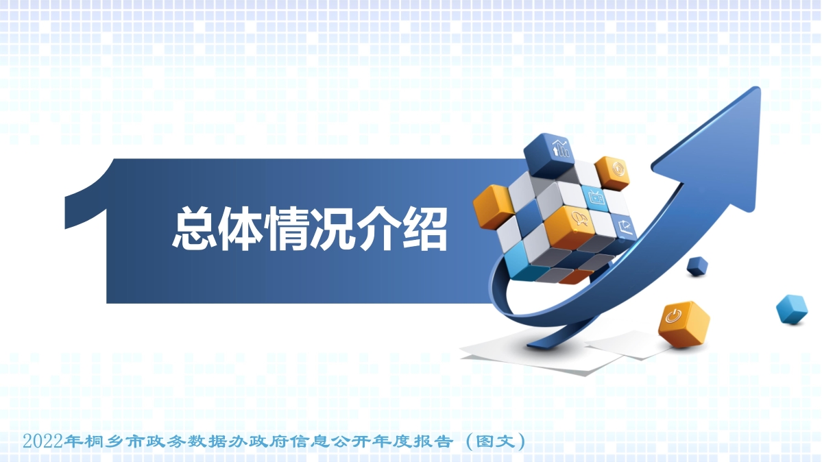 010908472045_02022年度政府信息公開工作年度報(bào)告(圖文)_1.jpg