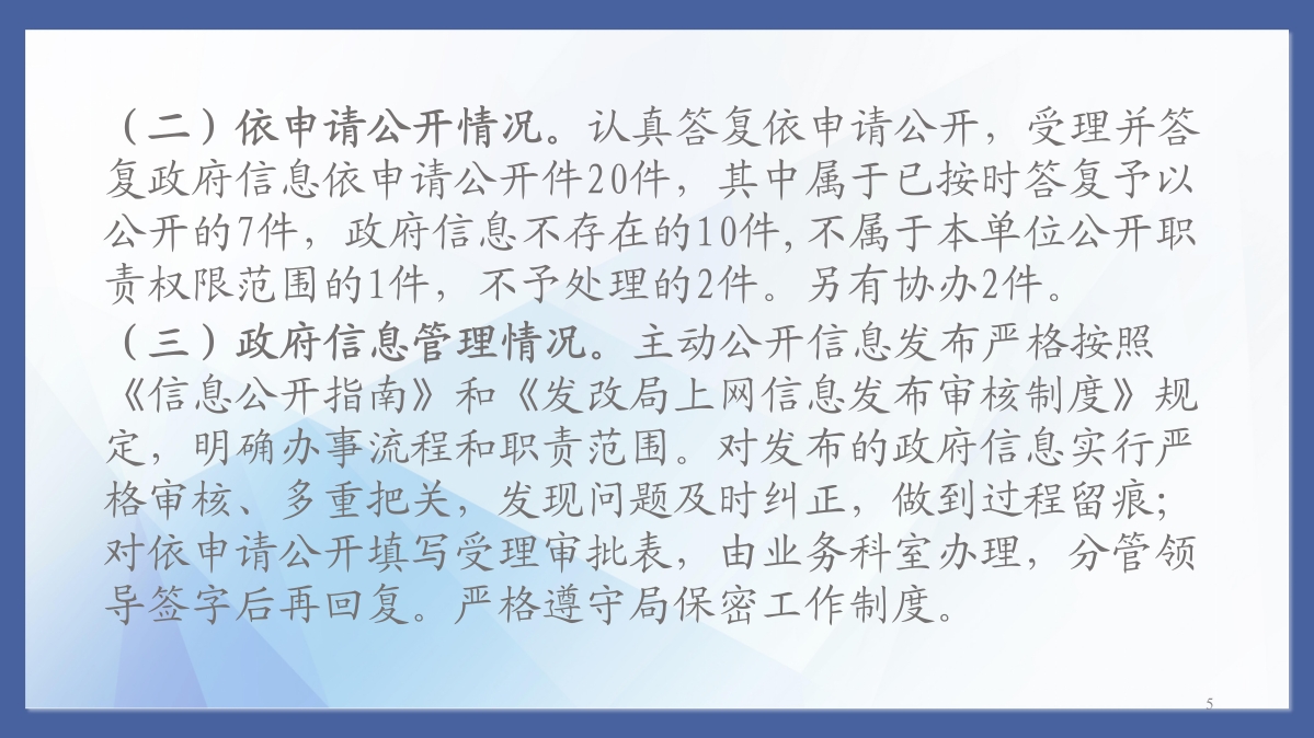 桐鄉市發展和改革局2022年度政府信息公開工作年度報告_05.jpg