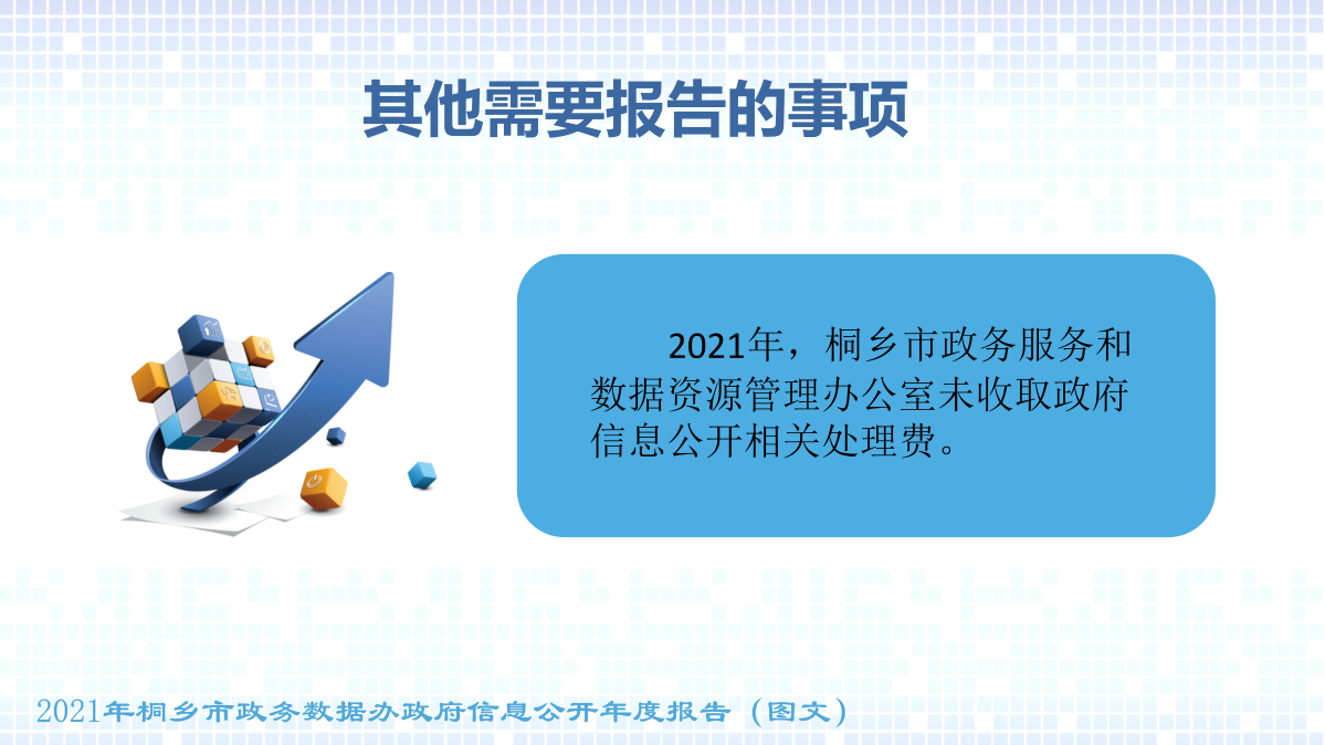 2021年度政府信息公開工作年度報告(圖文)5_12.png