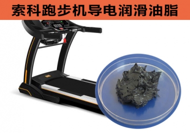 跑步機導電潤滑脂選索科，安全無靜電！