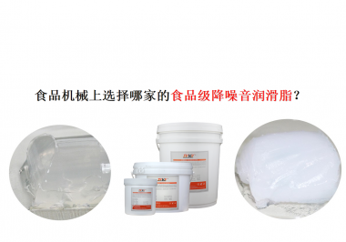 食品機(jī)械上選擇哪家的食品級(jí)降噪音潤滑脂？