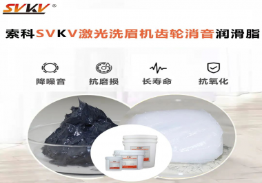 用什么激光洗眉機齒輪消音潤滑脂效果好？