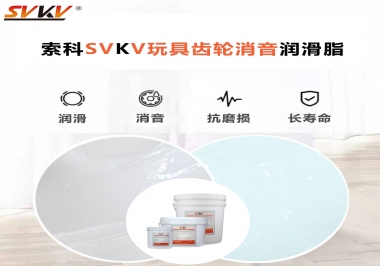 電動玩具為什么靜音？索科告知你齒輪靜音潤滑脂的秘密！