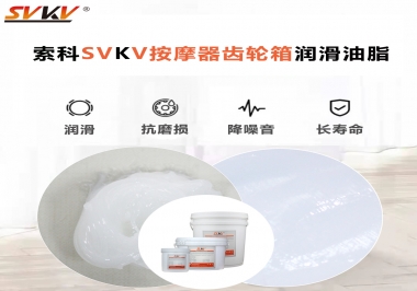 按摩器吱吱響，索科潤滑脂幫按摩器告別噪音！