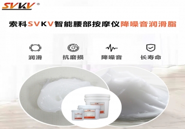 智能腰部按摩儀應(yīng)該如何選擇潤滑脂降噪音？