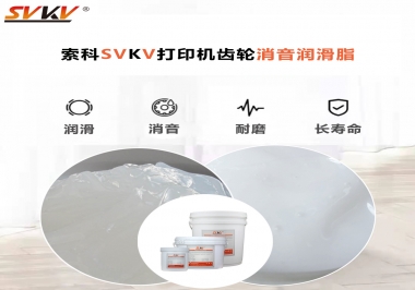 打印機(jī)為什么要選用合適的齒輪消音潤滑脂？