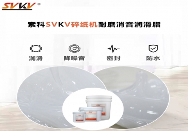 碎紙機(jī)噪音大，容易卡紙，選對潤滑脂輕松解決