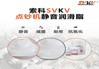 想要點(diǎn)鈔機(jī)安靜順暢，索科潤滑脂來幫你