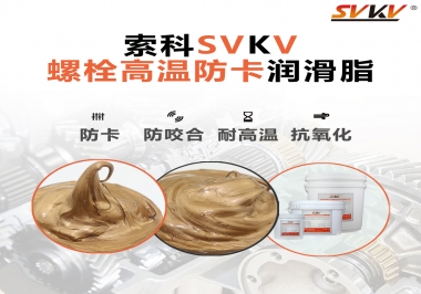 高溫環(huán)境下螺栓，應該怎么選擇高溫防卡潤滑脂？