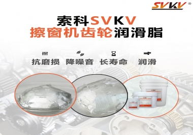 通過(guò)600小時(shí)壽命測(cè)試，擦窗機(jī)齒輪潤(rùn)滑脂