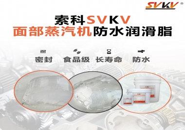 聽說索科面部蒸汽機防水潤滑脂不只是防水還耐高溫，你值得試一試！