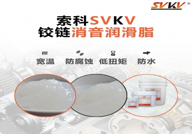 車門鉸鏈有雜音？索科鉸鏈消音潤滑脂幫你解決