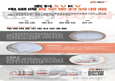 索科真空密封潤滑脂解決電磁閥的高密封要求