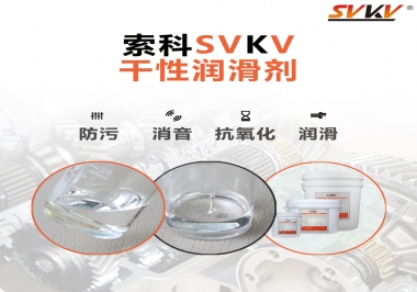 干性潤滑劑的應(yīng)用范圍，有什么作用？