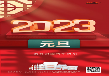  索科祝您2023年新年快樂！