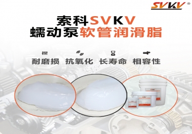  蠕動泵軟管與潤滑脂不相容？試試索科蠕動泵軟管潤滑脂