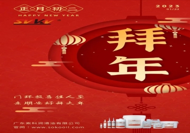 索科，正月初二：門環(huán)報喜佳人至,親朋安好拜大年