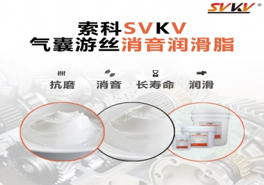 汽車氣囊游絲有異響，試試索科消音潤滑脂