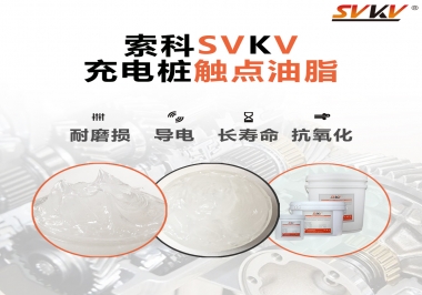 你知道充電樁觸點油脂怎么選嗎？