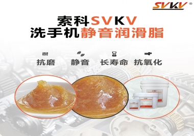  洗手機(jī)噪音大，試試索科靜音潤(rùn)滑脂