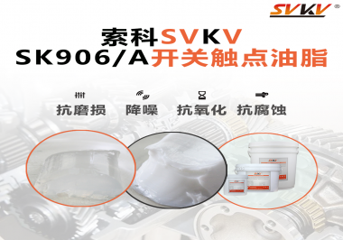 各種電器的高壓開關(guān)觸頭需要選擇什么潤滑脂好？