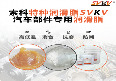 汽車哪些部件會用到潤滑脂？