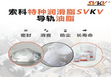 你知道如何根據(jù)導軌的特性選擇潤滑脂嗎？