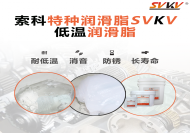 有個(gè)新客戶問索科，低溫潤滑脂是只能用于低溫環(huán)境嗎？
