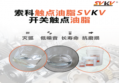 觸點油脂的主要功能是什么？怎么去選擇觸點油脂？索科告訴你！