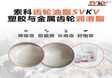 不知道塑膠與金屬齒輪怎么選擇使用的潤(rùn)滑脂？索科告訴你！
