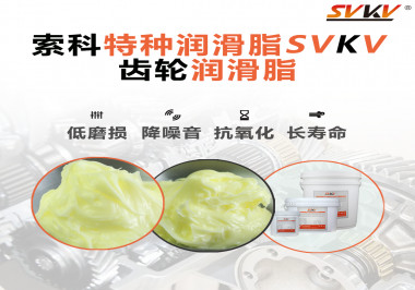 喜訊！！！索科潤(rùn)滑脂已通過REACH-SVHC 235項(xiàng)歐盟環(huán)保認(rèn)證！