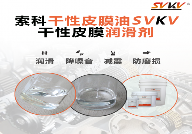 干性皮膜潤滑脂主要是在哪些地方使用呢？