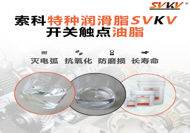 開關(guān)觸點油脂這樣涂抹才能很好的保護(hù)開關(guān)，你知道嗎？