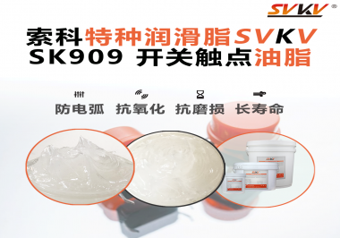 汽車開關一按就“打火”？索科觸點油脂揭秘安全駕駛的“隱形防線”