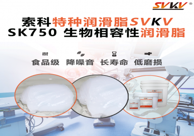 手術機器人一抖就“致命”？索科生物相容性潤滑脂揭秘生命通道的“無毒守護”
