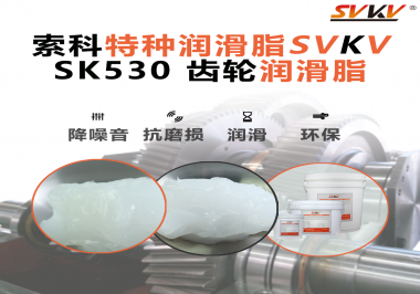 微電機噪音大？索科齒輪脂讓設備更安靜！