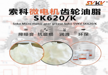 微電機齒輪異響卡頓？索科油脂解鎖靜音長壽命
