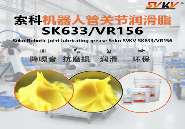 機器人管關節干磨異響？索科潤滑脂鎖住臂展精度