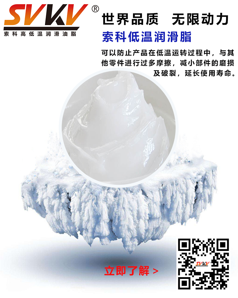 低溫下出現凝固、凍結、硬化的情況，索科低溫潤滑脂幫到您