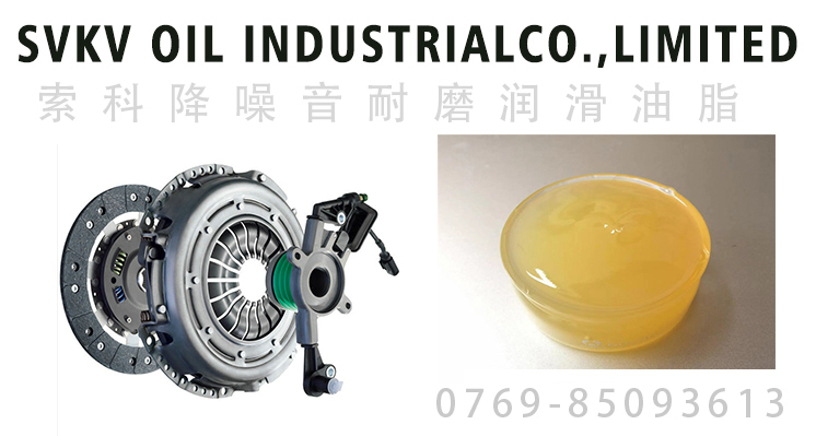 索科帶你了解汽車(chē)離合器選用潤(rùn)滑油脂特性要求