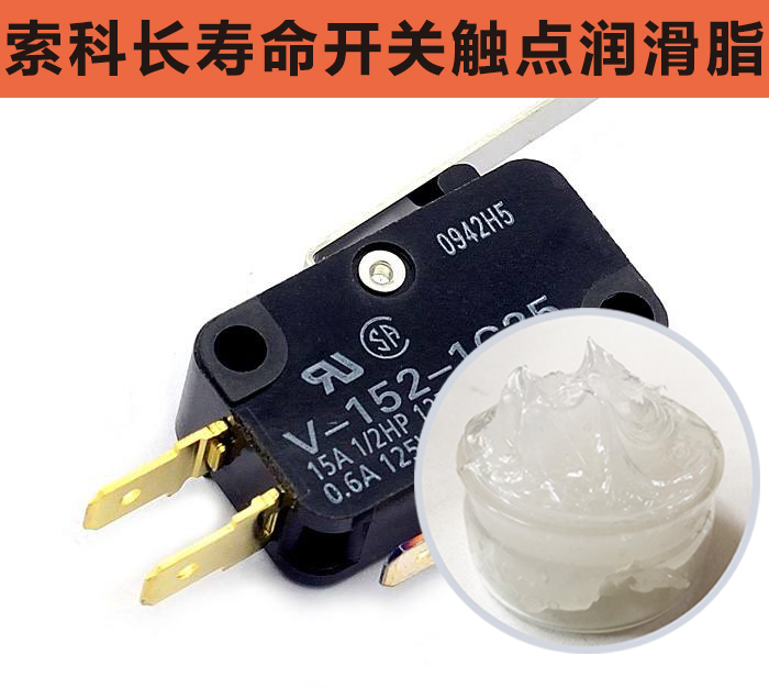 開關(guān)觸點潤滑脂，首選索科，一次使用，終生潤滑！