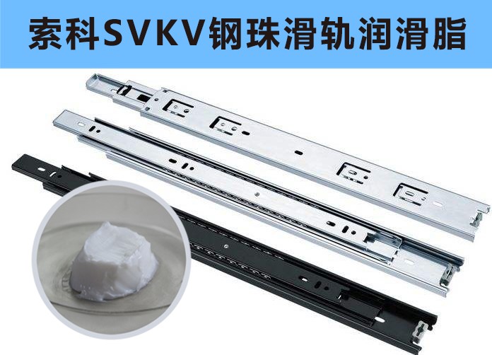 家具鋼珠滑軌潤滑，你用對油脂了嗎？