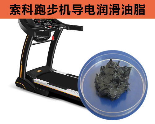 跑步機(jī)導(dǎo)電潤(rùn)滑脂選索科，安全無(wú)靜電！