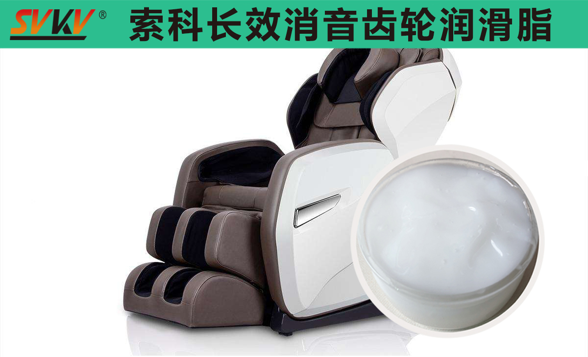 按摩椅齒輪箱長(zhǎng)效潤(rùn)滑，索科值得信賴！