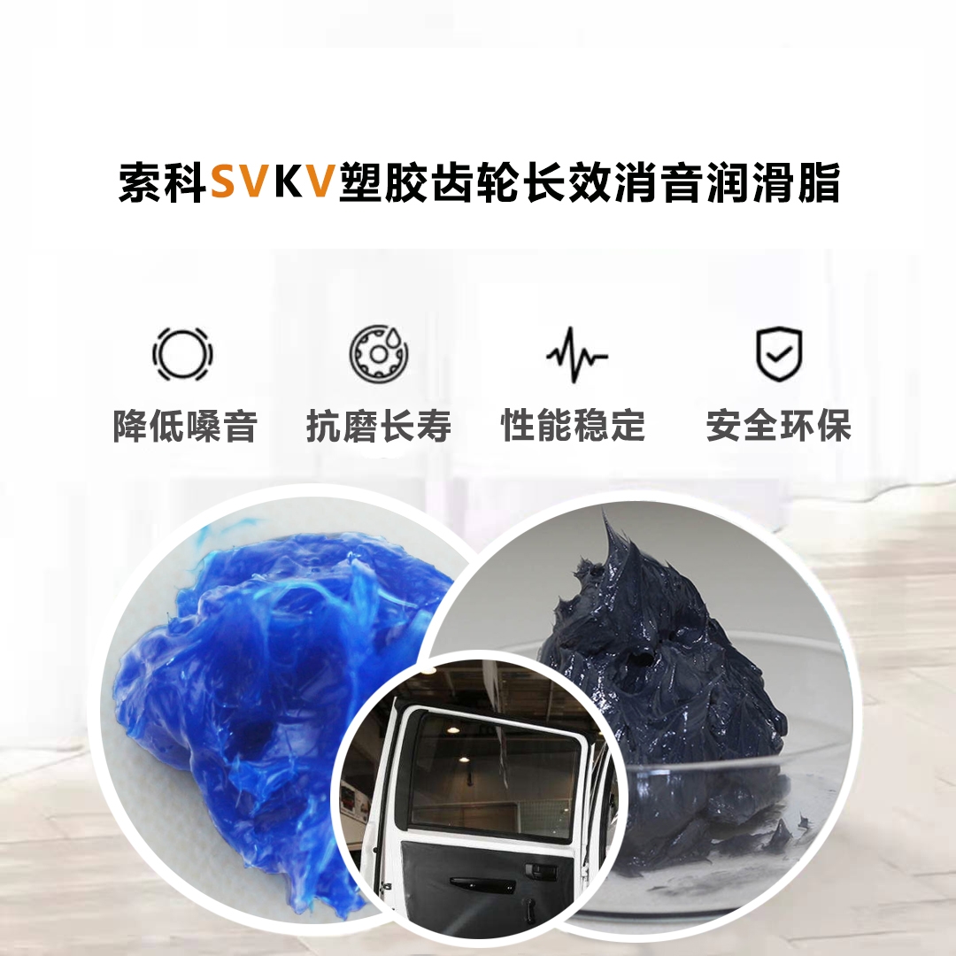 電動車窗齒輪潤滑就選索科，品質有保障！