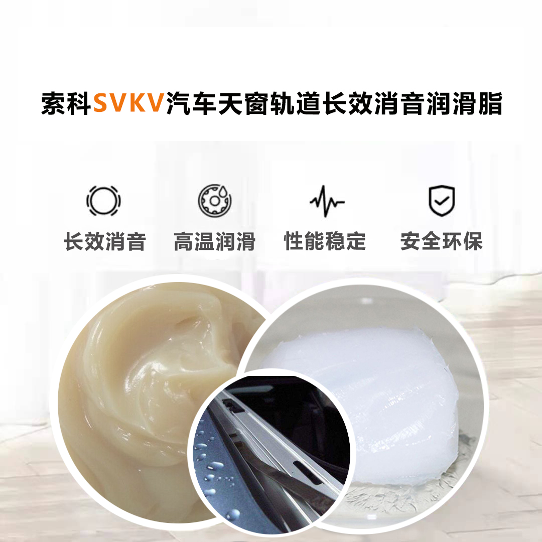 汽車天窗滑道潤滑脂就選索科，品質有保障！